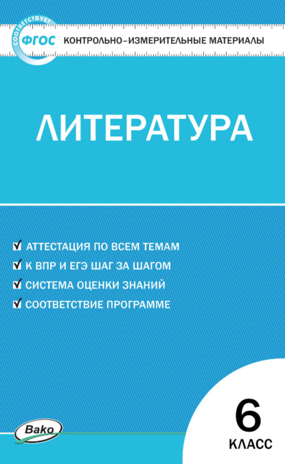 Контрольно-измерительные материалы. Литература. 6 класс - Группа авторов