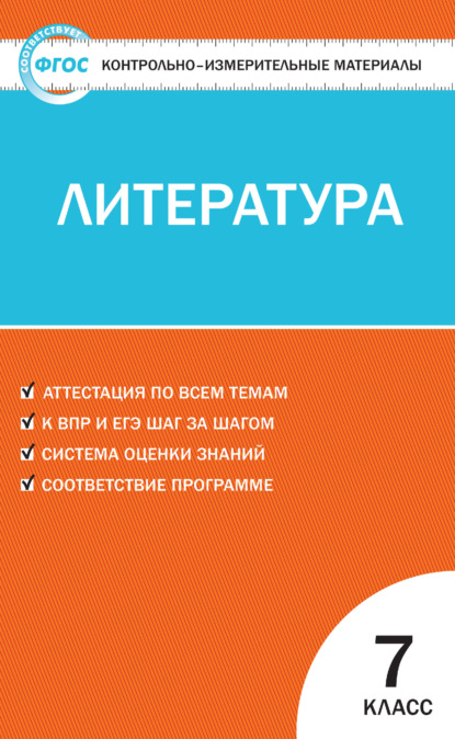 Контрольно-измерительные материалы. Литература. 7 класс - Группа авторов