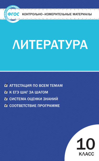 Контрольно-измерительные материалы. Литература. 10 класс - Группа авторов