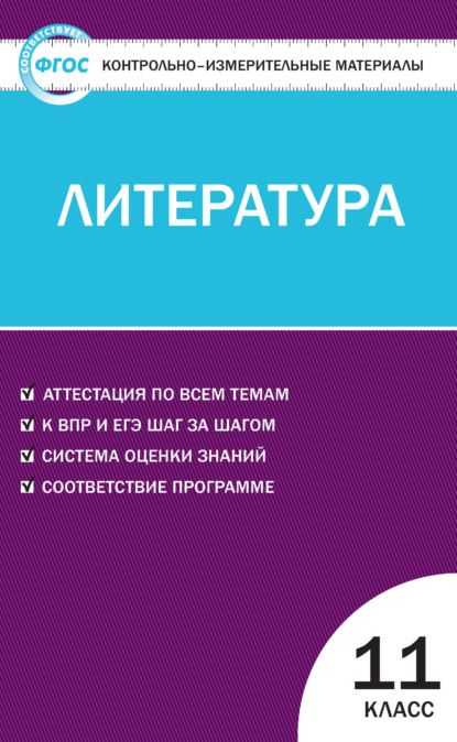 Контрольно-измерительные материалы. Литература. 11 класс - Группа авторов