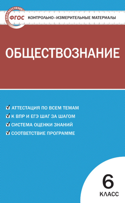 Контрольно-измерительные материалы. Обществознание. 6 класс — Группа авторов