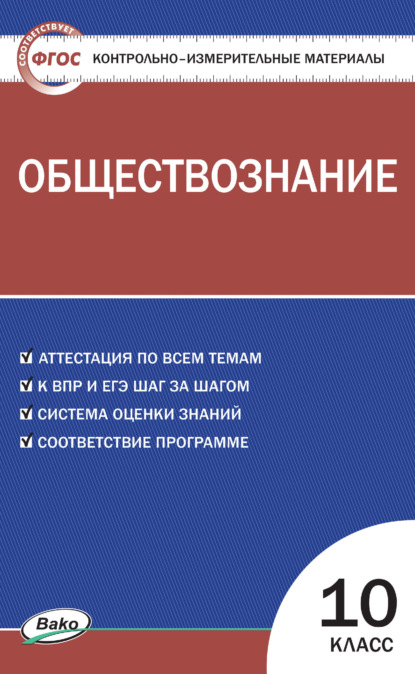 Контрольно-измерительные материалы. Обществознание. 10 класс - Группа авторов