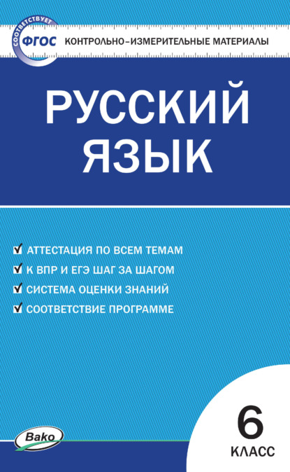 Контрольно-измерительные материалы. Русский язык. 6 класс - Группа авторов