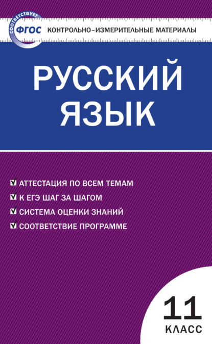 Контрольно-измерительные материалы. Русский язык. 11 класс - Группа авторов