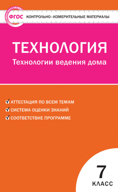 Контрольно-измерительные материалы. Технология. Технологии ведения дома. 7 класс — Группа авторов