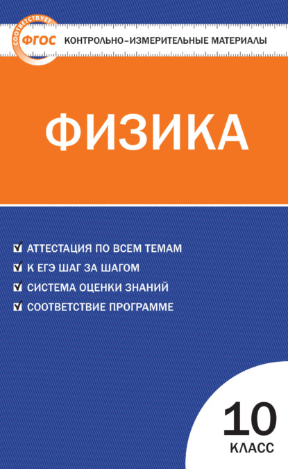 Контрольно-измерительные материалы. Физика. 10 класс — Группа авторов