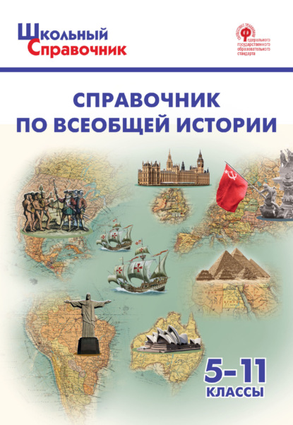 Справочник по всеобщей истории. 5–11 классы — Группа авторов