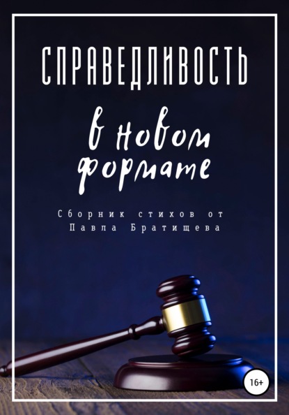 Справедливость в новом формате - Павел Братищев