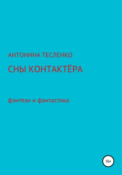 Сны контактера - Антонина Георгиевна Тесленко