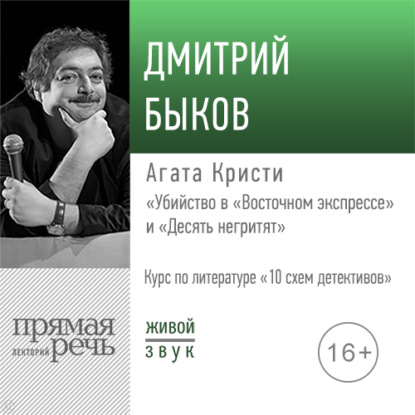 Лекция «Агата Кристи „Убийство в „Восточном экспрессе““ и „Десять негритят“» - Дмитрий Быков