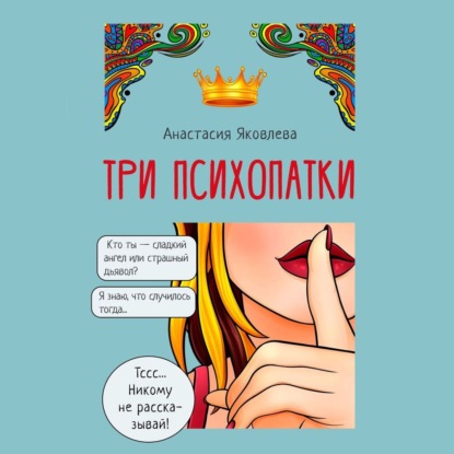 Три психопатки — Анастасия Яковлева