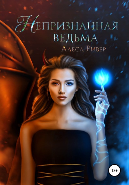 Непризнанная ведьма — Алеса Ривер