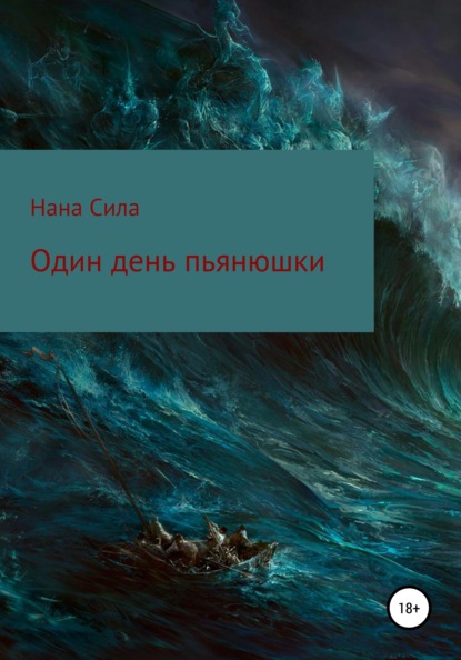 Один день пьянюшки — Нана Сила