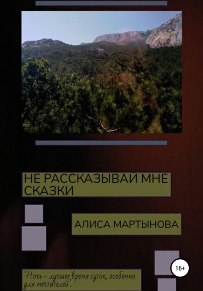 Не рассказывай мне сказки — Алиса Мартынова