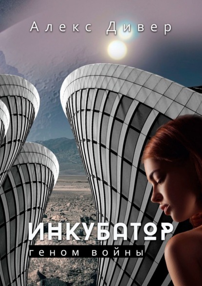 Инкубатор. Геном войны — Алекс Дивер