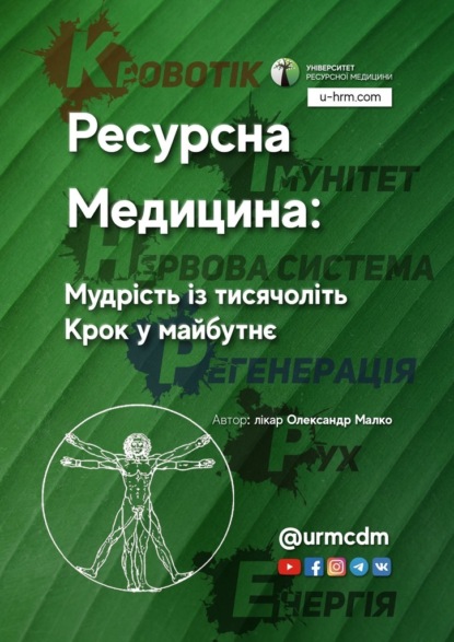 Ресурсна Медицина: Мудрість із тисячоліть. Крок у майбутнє - Олександр Малко