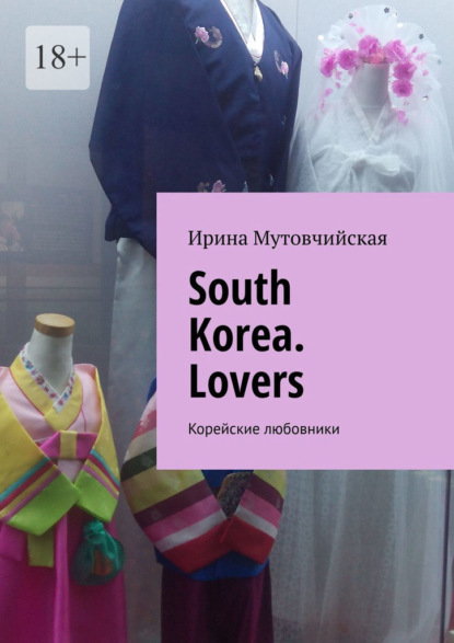 South Korea. Lovers. Корейские любовники - Ирина Мутовчийская