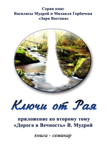 Ключи от Рая. Книга-семинар. Приложение ко второму тому «Дорога в Вечность» В. Мудрой - Василиса Мудрая