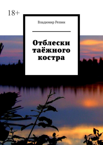 Отблески таёжного костра - Владимир Репин