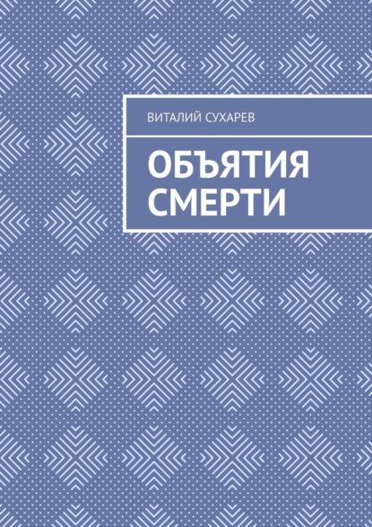 Объятия смерти — Виталий Сухарев