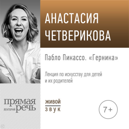 Лекция «Пабло Пикассо. „Герника“» - Анастасия Четверикова