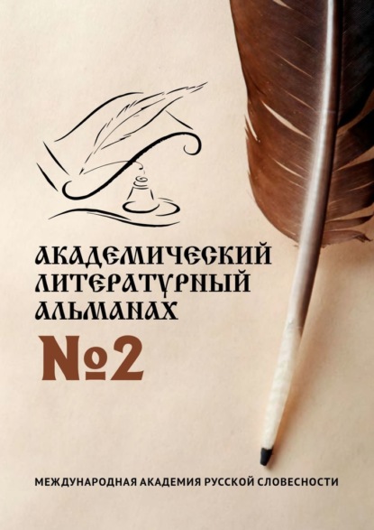 Академический литературный альманах №2 — Н. Г. Копейкина