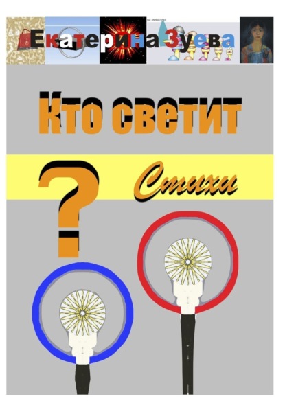 Кто светит? Стихи - Екатерина Зуева