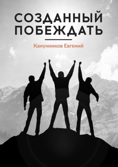 Созданный побеждать. Чемпионами не рождаются, ими становятся - Евгений Канунников