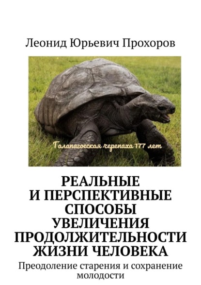 Реальные и перспективные способы увеличения продолжительности жизни человека. Преодоление старения и сохранение молодости — Леонид Юрьевич Прохоров