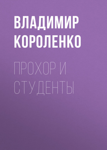 Прохор и студенты - Владимир Короленко