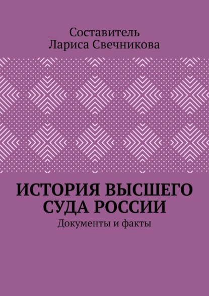 История высшего суда России. Документы и факты — Лариса Геннадьевна Свечникова