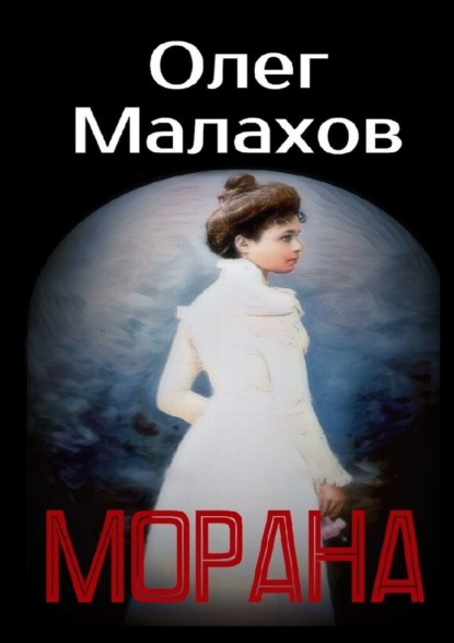 Морана — Олег Малахов