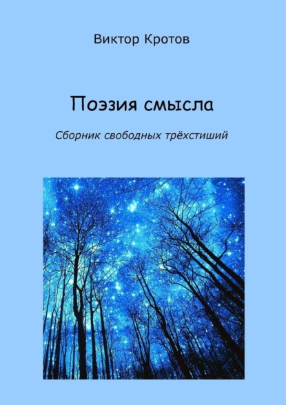 Поэзия смысла. Сборник свободных трёхстиший — Виктор Гаврилович Кротов