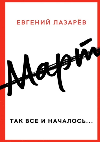 Март — Евгений Лазарёв