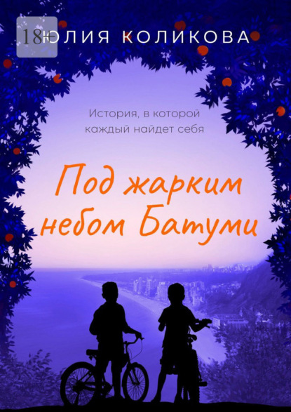 Под жарким небом Батуми. История, в которой каждый найдёт себя — Юлия Коликова