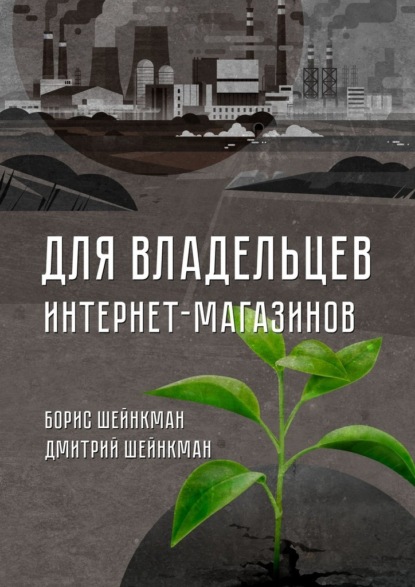 Для владельцев интернет-магазинов — Борис Шейнкман