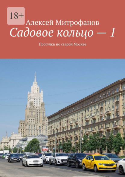 Садовое кольцо – 1. Прогулки по старой Москве — Алексей Митрофанов