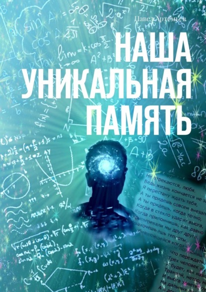 Наша Уникальная Память - Павел Артемьев