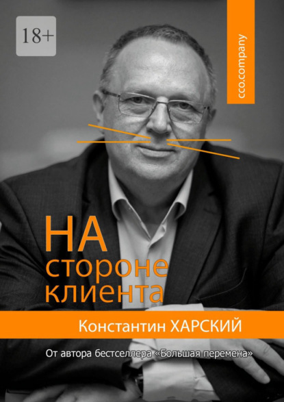 На стороне клиента — Константин Харский