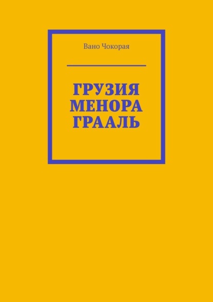 Грузия. Менора. Грааль — Вано Чокорая