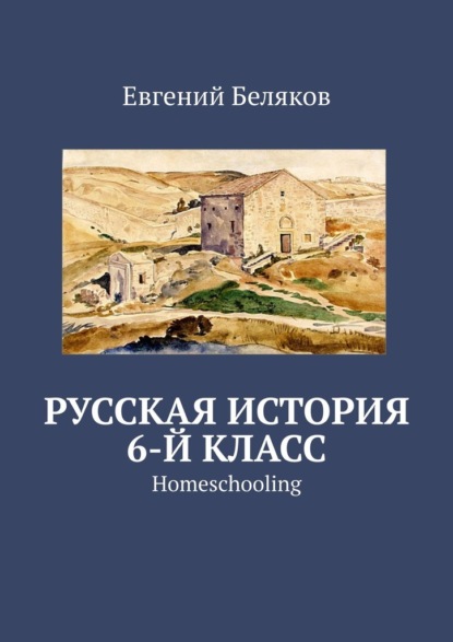 Русская история. 6-й класс. Homeschooling - Евгений Беляков