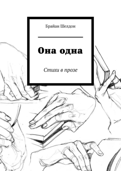 Она одна. Стихи в прозе - Брайан Шелдон