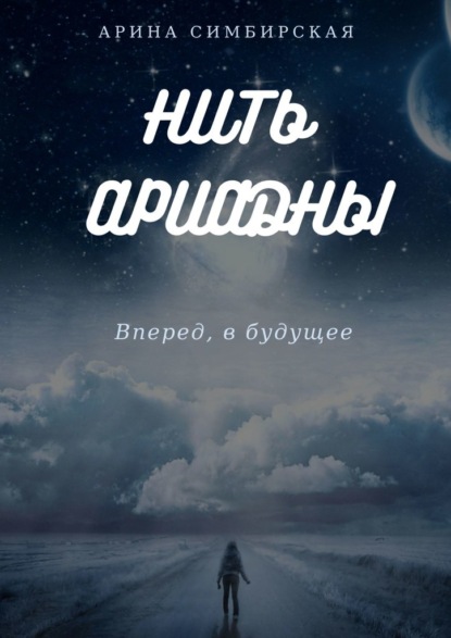 Нить Ариадны. Вперед, в будущее — Арина Симбирская