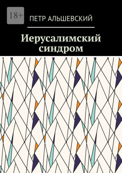 Иерусалимский синдром — Петр Альшевский