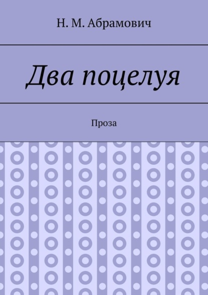 Два поцелуя. Проза — Н. Абрамович