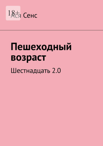 Пешеходный возраст. Шестнадцать 2.0 - Ася Сенс