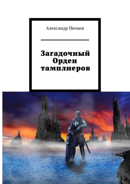 Загадочный Орден тамплиеров — Александр Ничаев