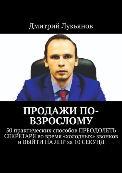 ПРОДАЖИ ПО-ВЗРОСЛОМУ. 50 практических способов ПРЕОДОЛЕТЬ СЕКРЕТАРЯ во время «холодных» звонков и ВЫЙТИ НА ЛПР за 10 СЕКУНД — Дмитрий Лукьянов