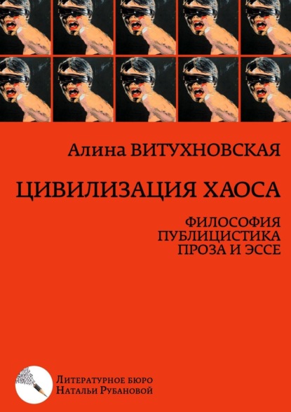 Цивилизация хаоса. Философия, публицистика, проза и эссе - Алина Витухновская