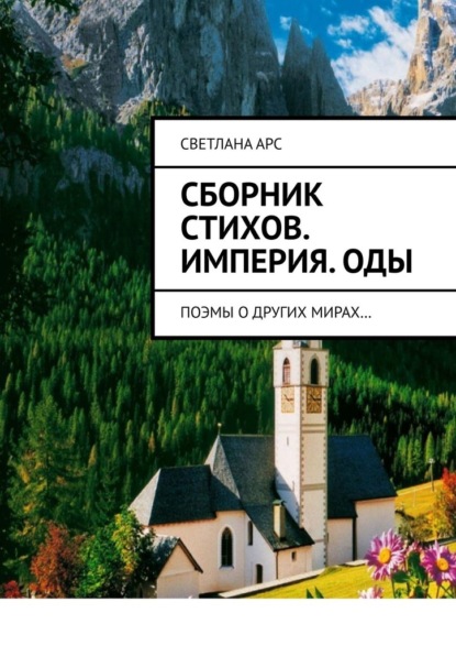 Сборник стихов. Империя. Оды. Поэмы о других мирах… - Светлана Арс